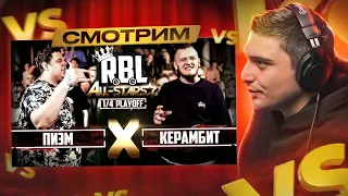 RBL: КЕРАМБИТ VS ПИЭМ (ALL STARS) и 140 BPM BATTLE: 2X0.5 X СКУФЫ (V.V. & АЙ ЭМ X MZLFF & ИЗТОЛПЫ)