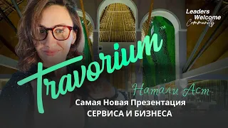 САМАЯ НОВАЯ ПРЕЗЕНТАЦИЯ ТРАВОРИУМ ТРАВЕЛ КЛУБ СЕРВИС БИЗНЕС TRAVORIUM НАТАЛИ АСТ, US KZ KGZ Команды