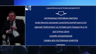 Российско-белорусский туристический конгресс: санаторно-курортный отдых