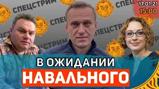 Спецстрим. В ожидании Навального