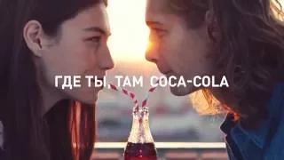 Музыка из рекламы Coca-Cola - Попробуй. Почувствуй (Россия) (2016)