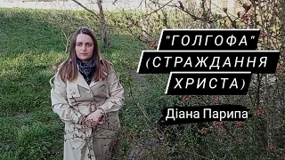 Діана Парипа. Християнський вірш "Голгофа" (страждання Христа)