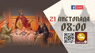 08:00 | БОЖЕСТВЕННА ЛІТУРГІЯ | 21.11.2021 Івано-Франківськ УГКЦ