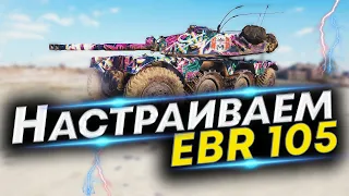 Что ставить на EBR 105? Полевая модернизация EBR 105