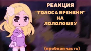 Реакция Голоса Времени/ГВ на Лололошку || пробная часть|| ｡･:*:･ﾟ’☆