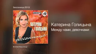 Катерина Голицына - Между нами, девочками - Бессонница /2013/