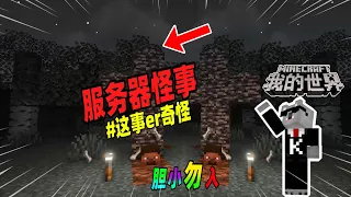 Minecraft诡异事件：当你的聊天系统出问题时，请不要继续游戏！