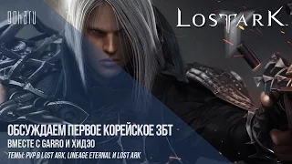 [Подкаст] Lost Ark - Наши впечатления от PvP, сравниваем Lost Ark и Lineage Eternal