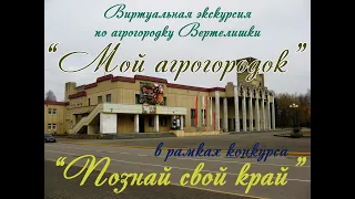 Виртуальная экскурсия "Мой агрогородок" (Вертелишки)