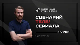 Сценарий телесериала. 1 урок. 3-дневный курс для сценаристов, писателей, режиссеров