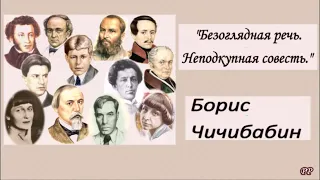 Безоглядная речь.  Неподкупная совесть. -  Борис Чичибабин