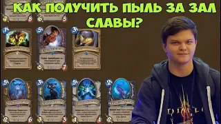 SilverName: Как получить пыль за Зал Славы? Гайд по легальному абузу в HearthStone