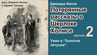 Потерянные рассказы о Шерлоке Холмсе. Джерард Келли. Ужин в "Золотом петушке". Детектив. Аудиокнига.