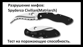 Разрушение мифов:Spyderco Civilian(Matriarch).Тест на поражающую способность. Проект Чистота.