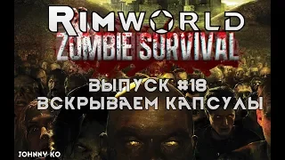 ВСКРЫВАЕМ КАПСУЛЫ - #18 Прохождение Rimworld alpha 18 с модами, Zombieland