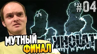 Kholat Прохождение ► МУТНЫЙ ФИНАЛ ◄ Часть 4 - Финал