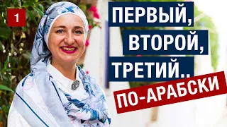 1. Первый, второй, третий.. по-арабски. Порядковые числительные. Арабский с нуля. Урок 1.