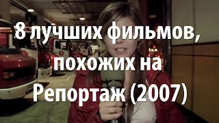 8 лучших фильмов, похожих на Репортаж (2007)