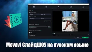 Movavi СлайдШОУ на русском языке обзор программы