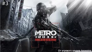 Metro 2033 Redux - Прохождение - Глава 3 - Бурбон