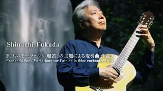 Shin-ichi Fukuda plays Mozart variations by Fernando Sor.　#メルカリコンサート