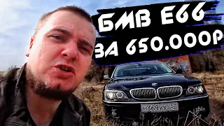 КАК МУРК ПОДБИРАЛ BMW E66