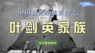 中国权贵家族系列之——叶剑英家族 从八十年代开始，掌控中共情报系统的叶氏家族，不仅掌控着中国外汇、金融、外交、香港进出口、海运、军火贩卖等大宗生意，还深刻影响着中国发展方向