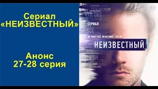 Анонс сериала "Неизвестный. Серия 27-28.