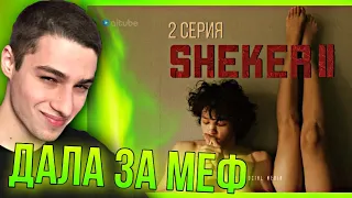 ДАЛА ЗА М#Ф! SHEKER 2 сезон 2 серия (РЕАКЦИЯ)