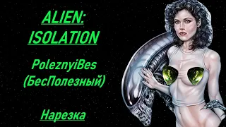 PoleznyiBes (БесПолезный) - ALIEN: ISOLATION [Нарезка]