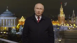 Новогоднее обращение Президента РФ В.В. Путина с 2021 годом