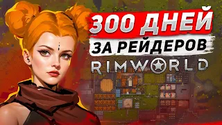 300 дней за рейдеров в RIMWORLD