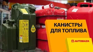 Можно ли хранить топливо в пластиковой канистре? Как выбрать канистру для топлива.