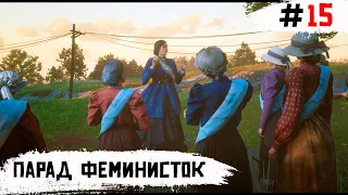 Red Dead Redemption 2 ➧ Парад Феминисток ➧ #15