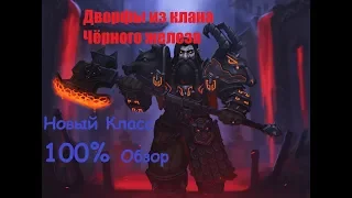 World Of Warcraft Дворфы из клана черного железа 100%ОБЗОР