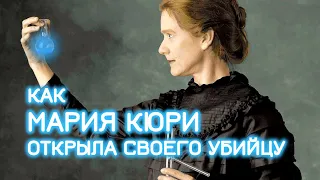 К её вещам нельзя прикасаться ближайшие 1500 лет. Мари Кюри // Болезни знаменитостей