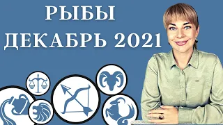 РЫБЫ ДЕКАБРЬ 2021: Расклад Таро Анны Ефремовой 12+