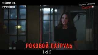 Роковой Патруль 1 сезон 10 серия / Doom Patrol 1x10 / Русское промо