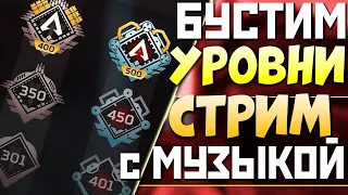 🟥АПЕКС Прохождение С НУЛЯ под !imba ENERGY - qadRaT Apex Legends Стрим