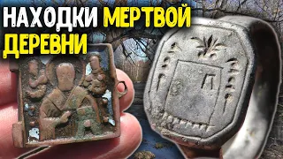 НАХОДКИ МЕРТВОЙ ДЕРЕВНИ В ЛЕСУ! НАШЛИ ПЕРСТЕНЬ И ЦАРСКИЕ МОНЕТЫ! ПОИСК С  МЕТАЛЛОИСКАТЕЛЕМ КОП 2022!