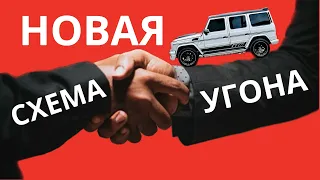 Новая схема угона автомобиля