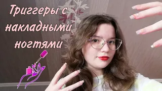 АСМР👑 Триггеры с накладными ногтями💅