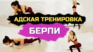 АДСКАЯ тренировка БЕРПИ | Burpee CHALLENGE