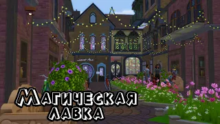 Магическая лавка / Торговая улица / Строительство в Sims 4 /