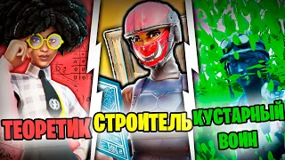 ТИПЫ ИГРОКОВ  В ФОРТНАЙТ | ТЕОРЕТИК | СТРОИТЕЛЬ | КУСТАРНЫЙ ВОИН