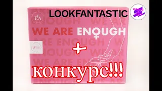 Обзор бьюти-бокс от LOOKFANTASTIC за март. Это последний?! Конкурс для подписчиков!!!