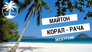 Майтон Корал Рача | Обзор экскурсии с Tropic Tours