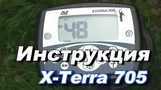 Металлоискатель X-Terra 705 видео инструкция по применению. Инструкция x-terra 705.
