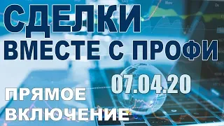 Online обсуждение сделок с победителем ЛЧИ. RI, SI, BR. 07.04.20.