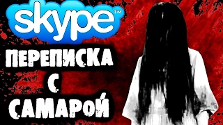 СТРАШИЛКИ НА НОЧЬ - Переписка с Самарой в Skype